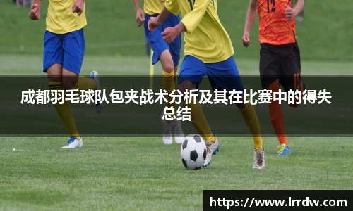 成都羽毛球队包夹战术分析及其在比赛中的得失总结