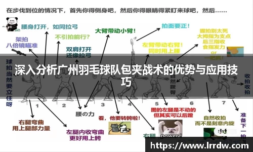深入分析广州羽毛球队包夹战术的优势与应用技巧