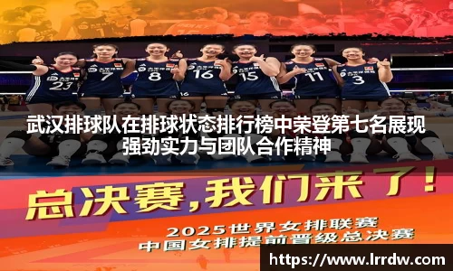 武汉排球队在排球状态排行榜中荣登第七名展现强劲实力与团队合作精神