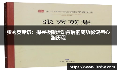 张秀英专访：探寻极限运动背后的成功秘诀与心路历程